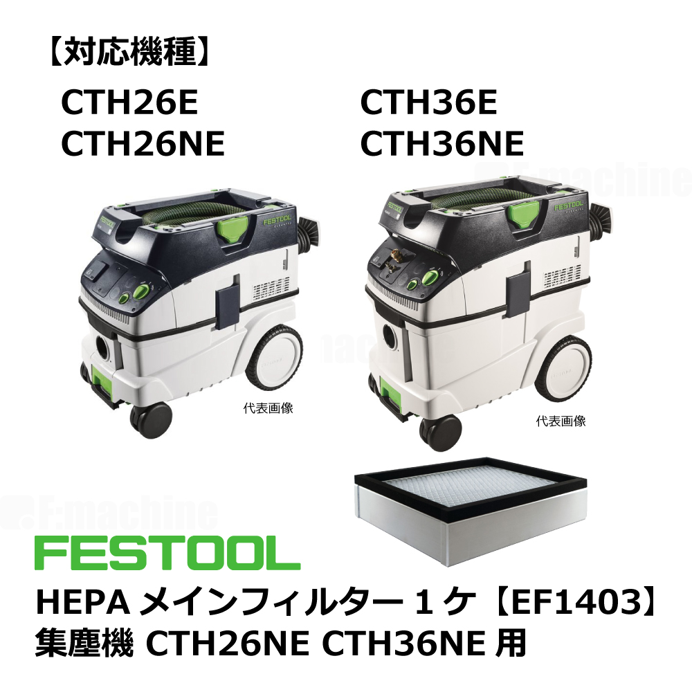 FESTOOL HEPAメインフィルター1ケ【EF1403】集塵機 CTH26NE CTH36NE 用