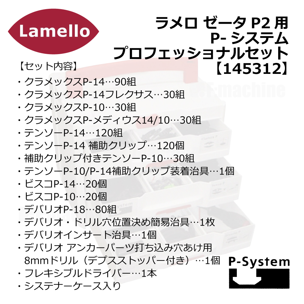 ラメロ ゼータP2用 P-システム プロフェッショナルセット 【145312】