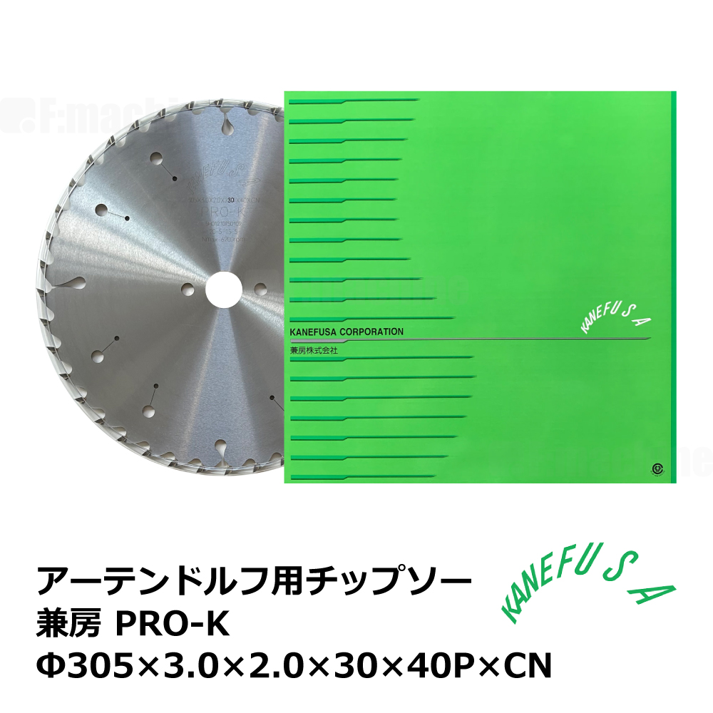 アーテンドルフ用チップソー 兼房 PRO-K Φ305×3.0×2.0×30×40P×CN