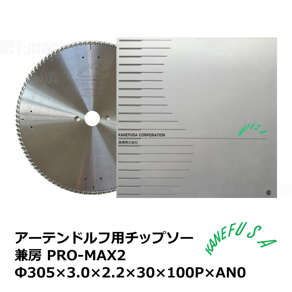 アーテンドルフ用チップソー 兼房 PRO-MAX2 305×3.0×2.2×30×100P×AN0