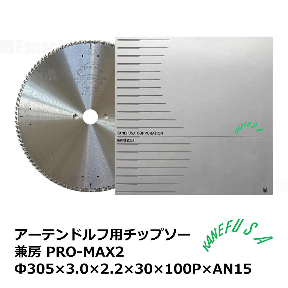 アーテンドルフ用チップソー 兼房 PRO-MAX2 305×3.0×2.2×30×100P×AN15
