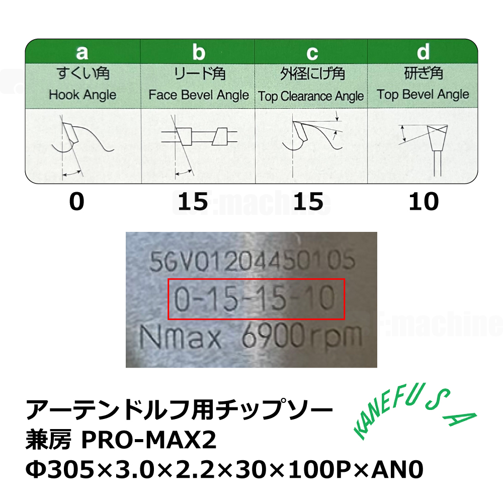 アーテンドルフ用チップソー 兼房 PRO-MAX2 305×3.0×2.2×30×100P×AN0