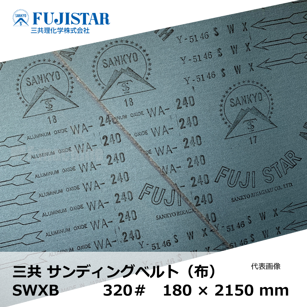 三共 サンディングベルト(布) SWXB 320# / 長谷川 HUS-3 対応｜エンドレスベルト・研磨・研削