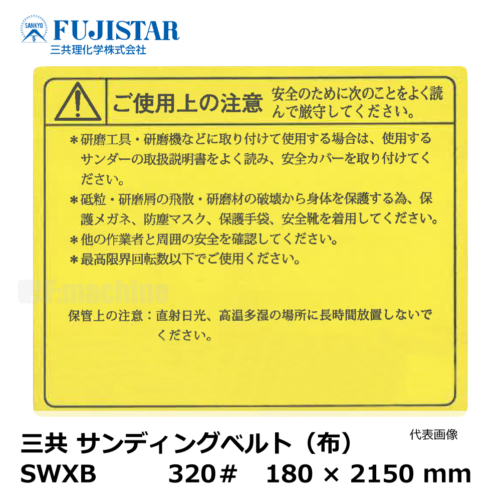 三共 サンディングベルト(布) SWXB 320# / 長谷川 HUS-3 対応｜エンドレスベルト・研磨・研削