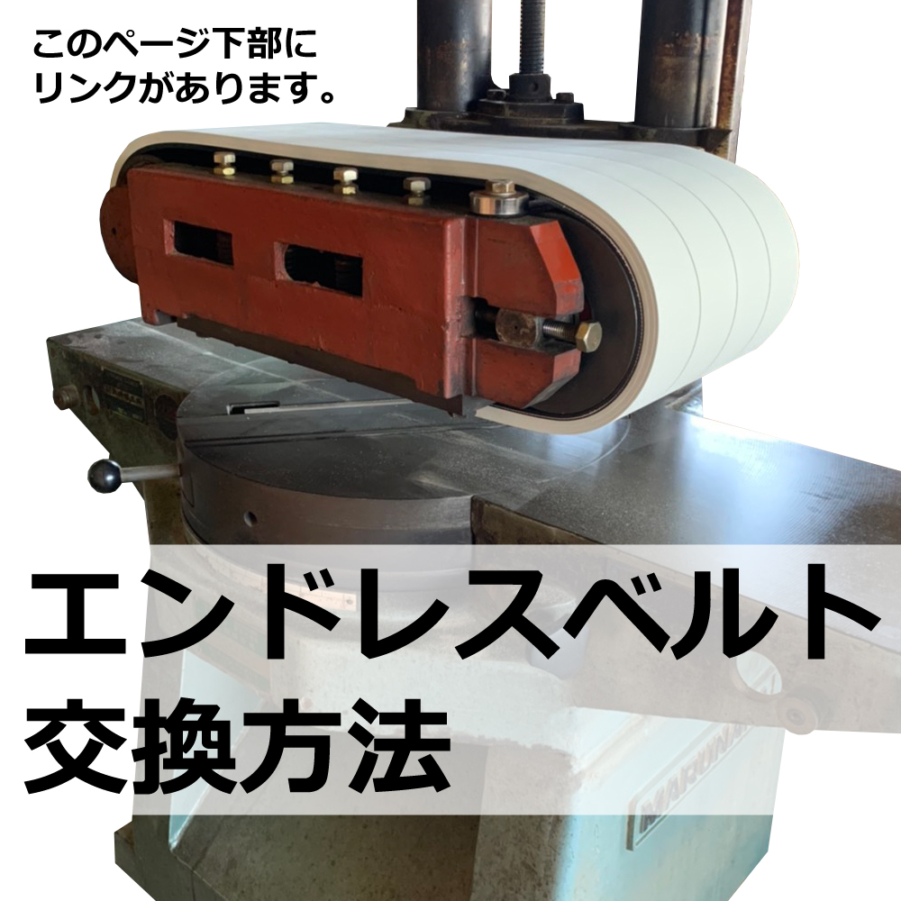 No.114 リョービ SL-301X 用 エンドレスベルト｜RYOBI・木工・機械・木工機械・超仕上・超仕上げ・送材