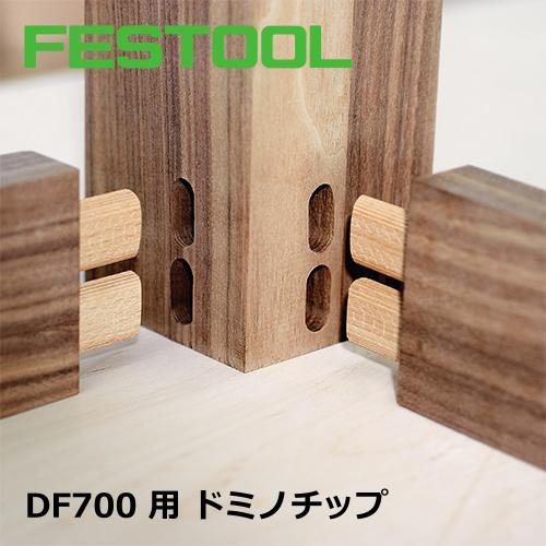 DF700用 ドミノチップ 8×80mm 190個入 【498212】 006.90.121