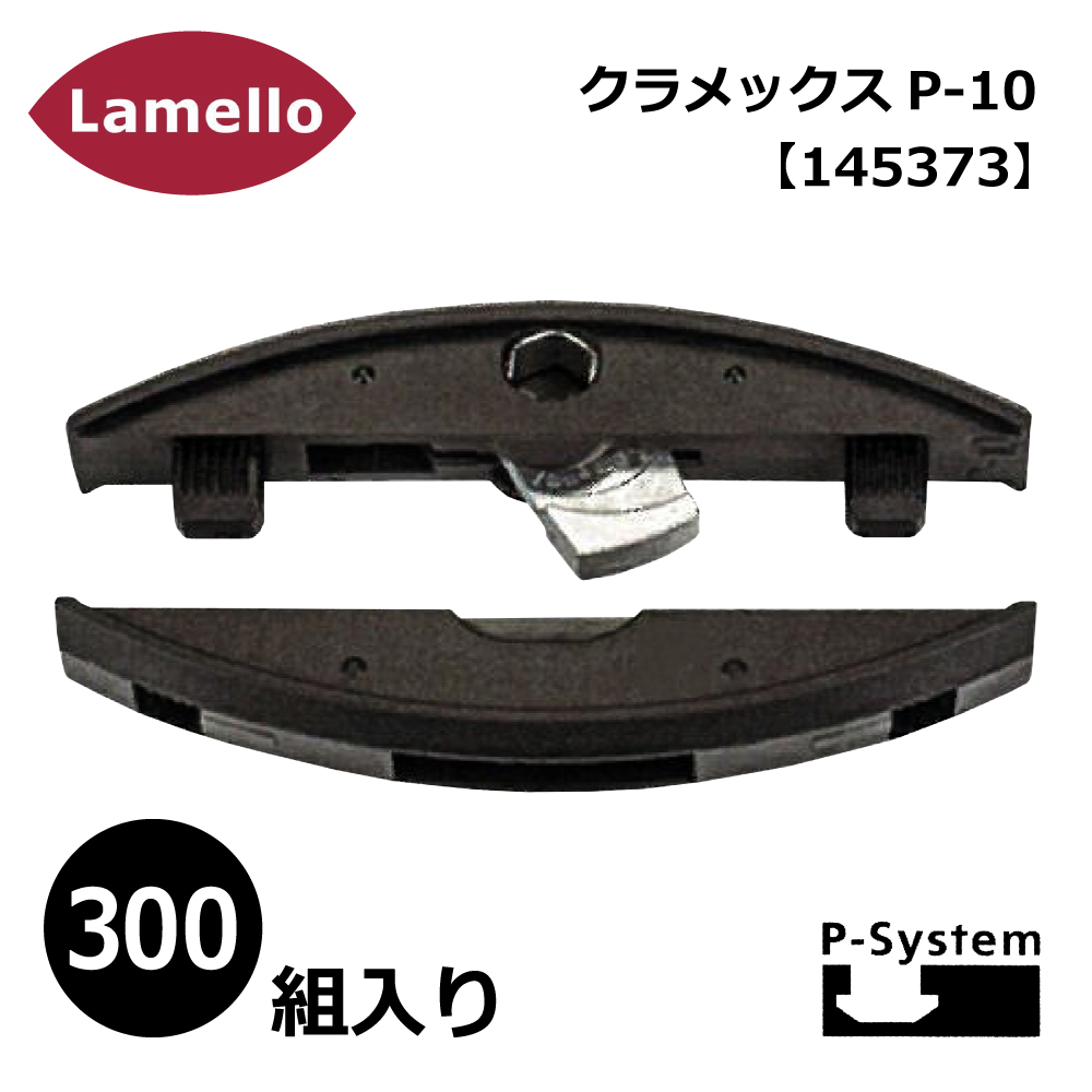 ラメロ クラメックス P-10 300組入り / Clamex P-10 【145373】