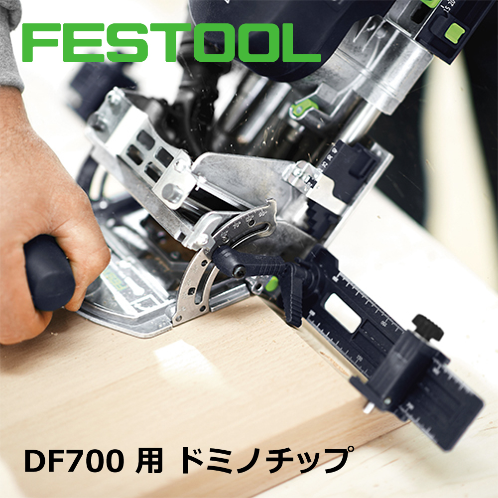 DF700用 ドミノチップ 8×80mm 190個入 【498212】 006.90.121