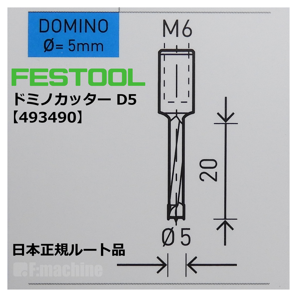 ドミノカッター D5 / DF500用 【493490】 002.15.690
