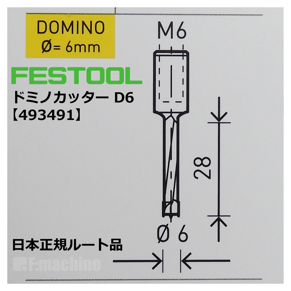 ドミノカッター D6 / DF500用 【493491】 002.15.691