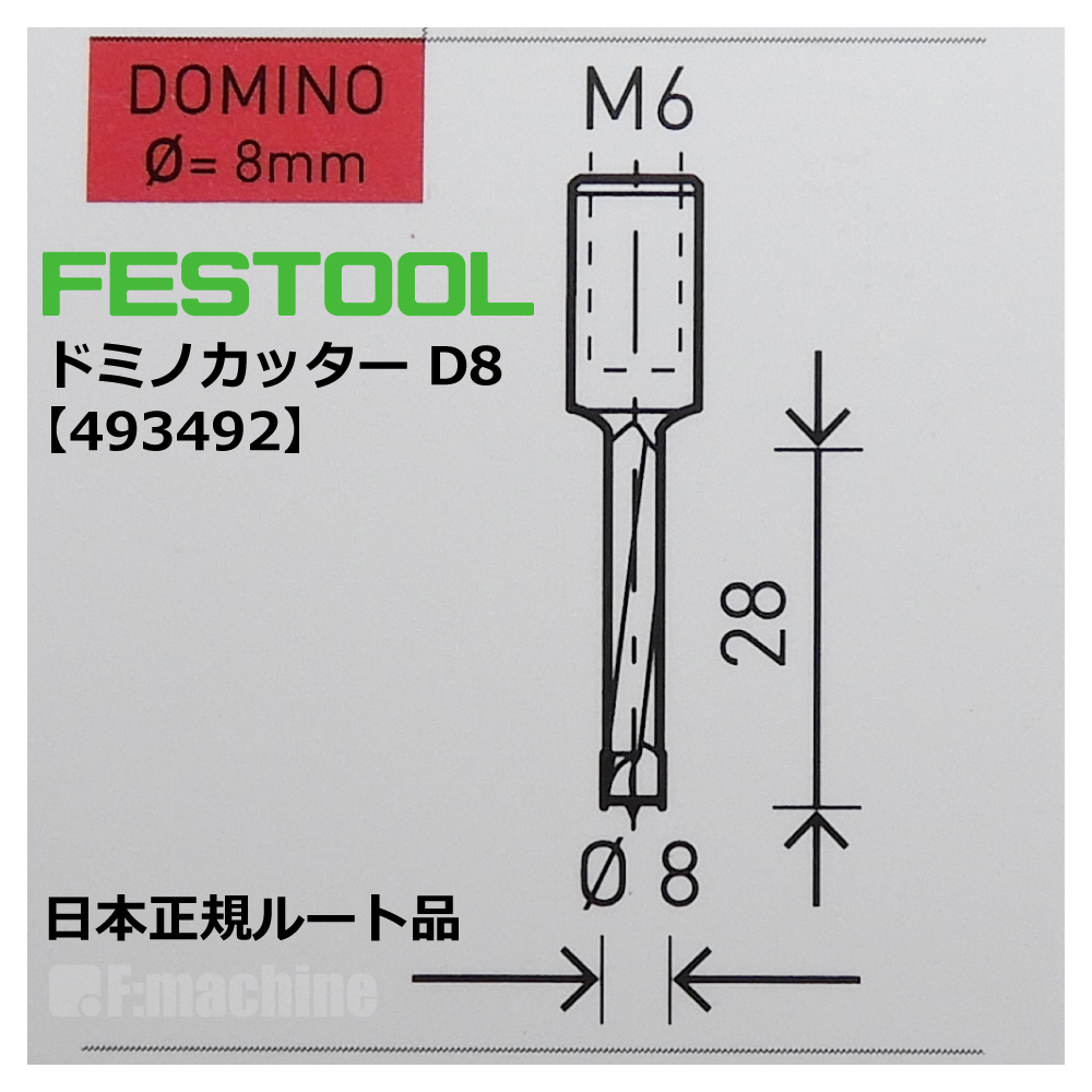 ドミノカッター D8 / DF500用 【493492】 002.15.692