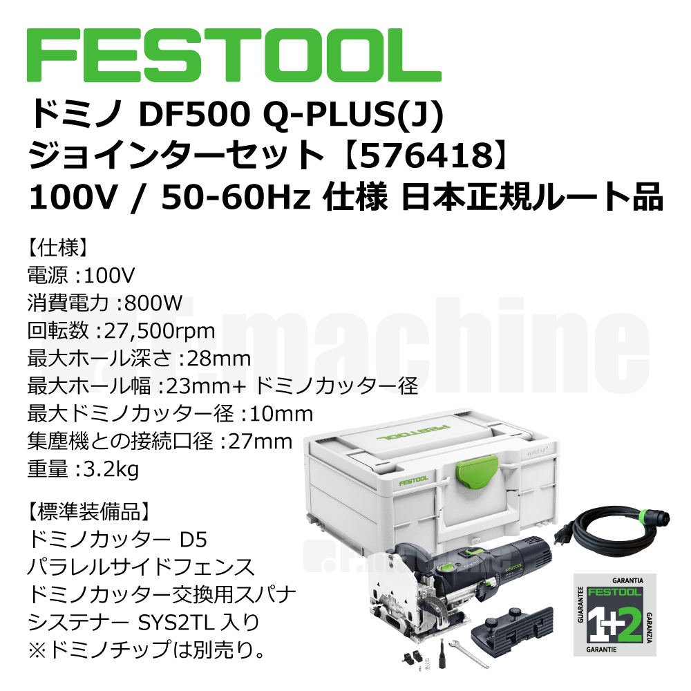 ドミノ DF500 Q-PLUS(J) ジョインターセット 【576418】 005.26.960
