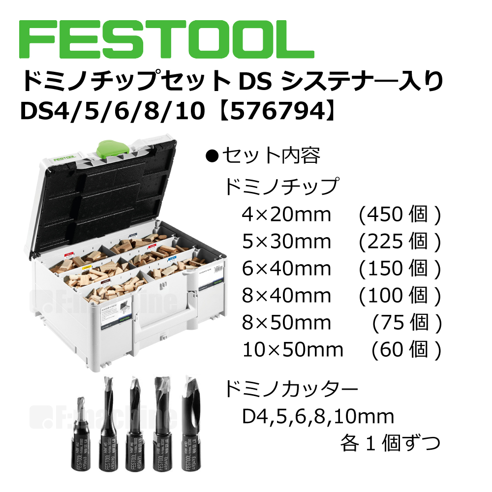 FESTOOL ドミノチップセットDS システナ―入り DS4 10 005.27.049   日本正規ルート品 - 3