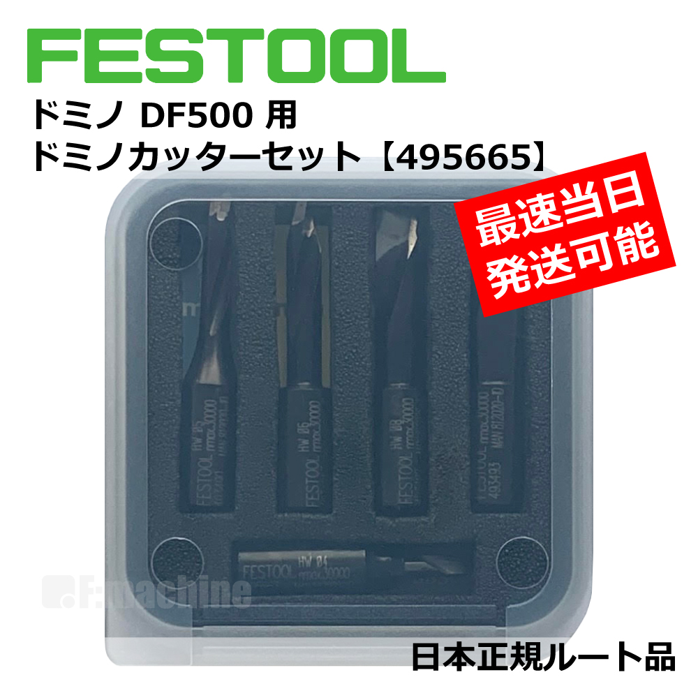 ドミノDF500用 ドミノカッターセット 【495665】 005.23.566