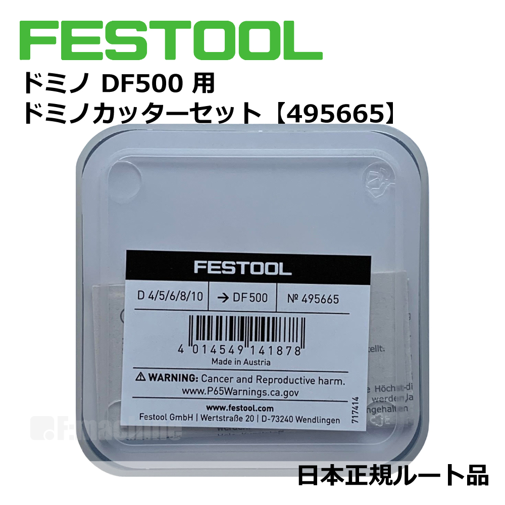 ドミノDF500用 ドミノカッターセット 【495665】 005.23.566