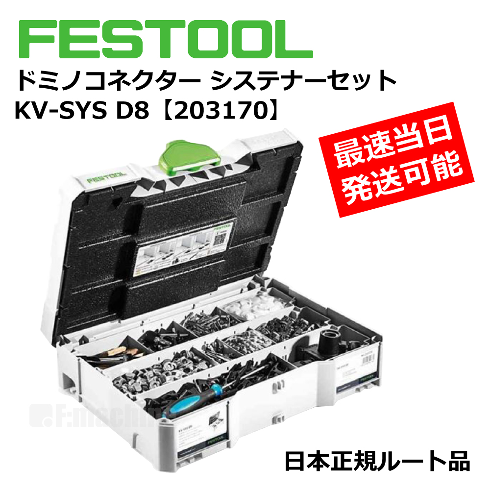 ドミノコネクター システナーセット KV-SYS D8 【203170】 005.24.638