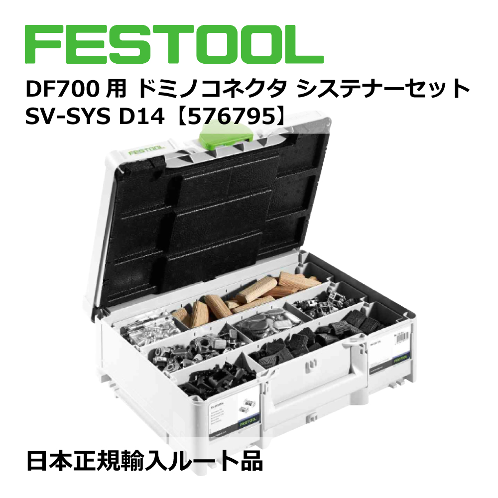 DF700用 ドミノコネクタ システナーセット SV-SYS D14【576795】