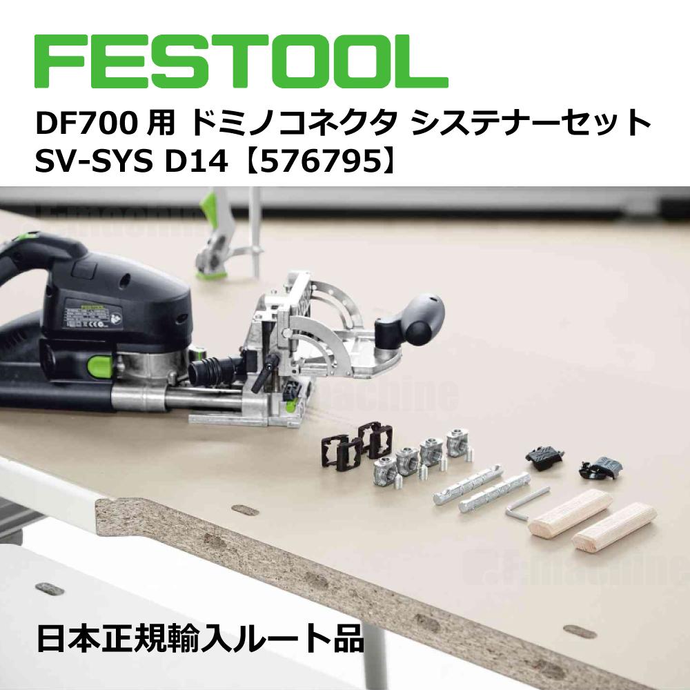 DF700用 ドミノコネクタ システナーセット SV-SYS D14【576795】