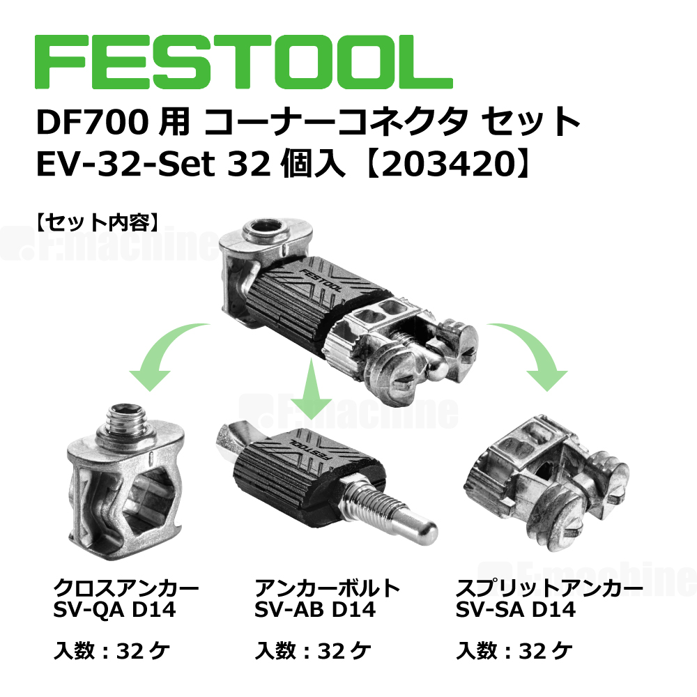 DF700用 コーナーコネクタセット EV-32-Set【203420】005.24.600