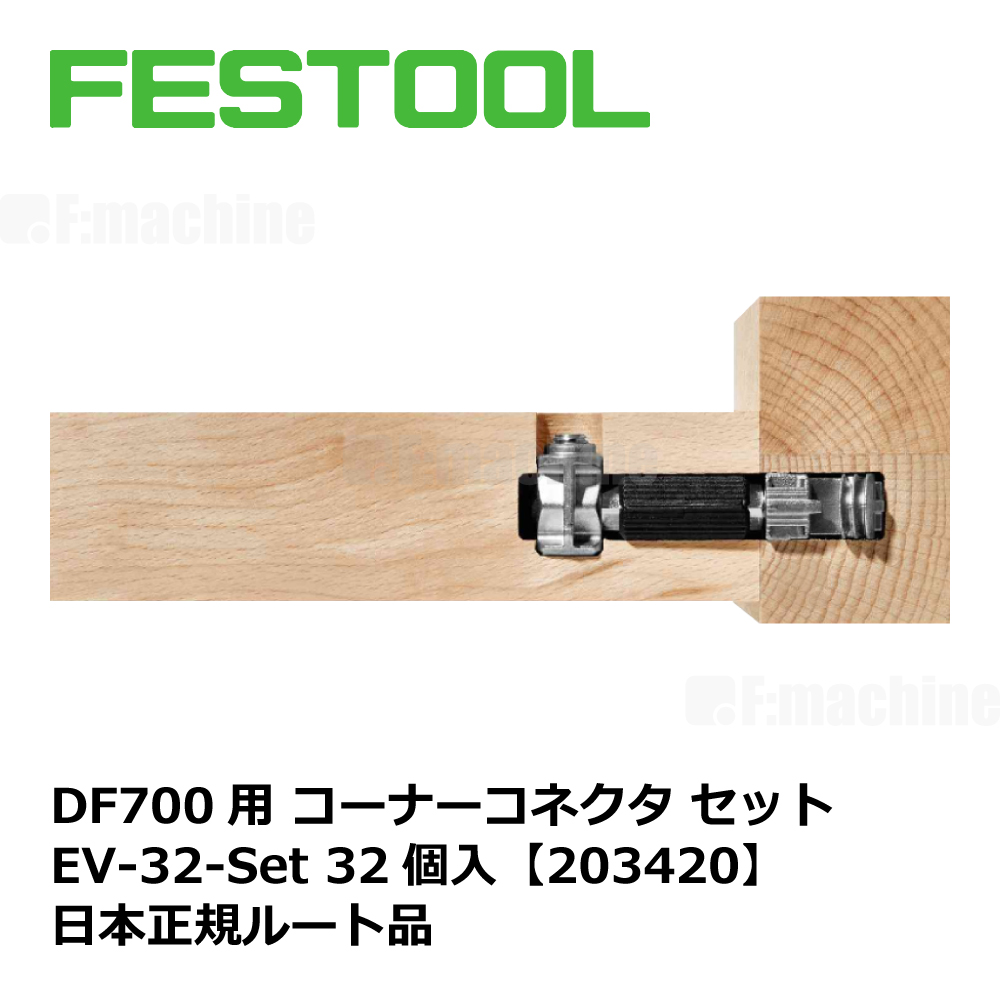 DF700用 コーナーコネクタセット EV-32-Set【203420】005.24.600