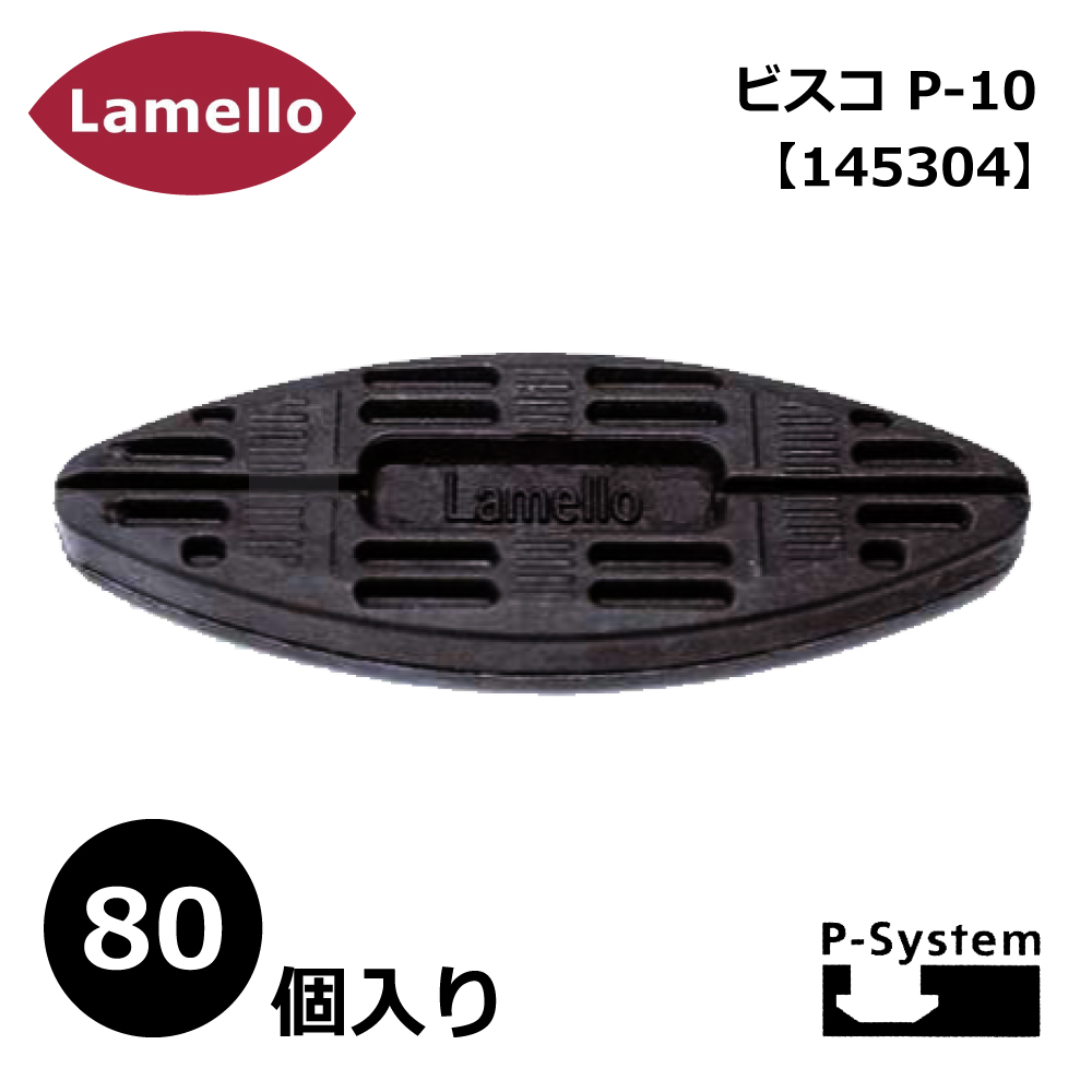 ラメロ ビスコ P-10 80個入り【145304】