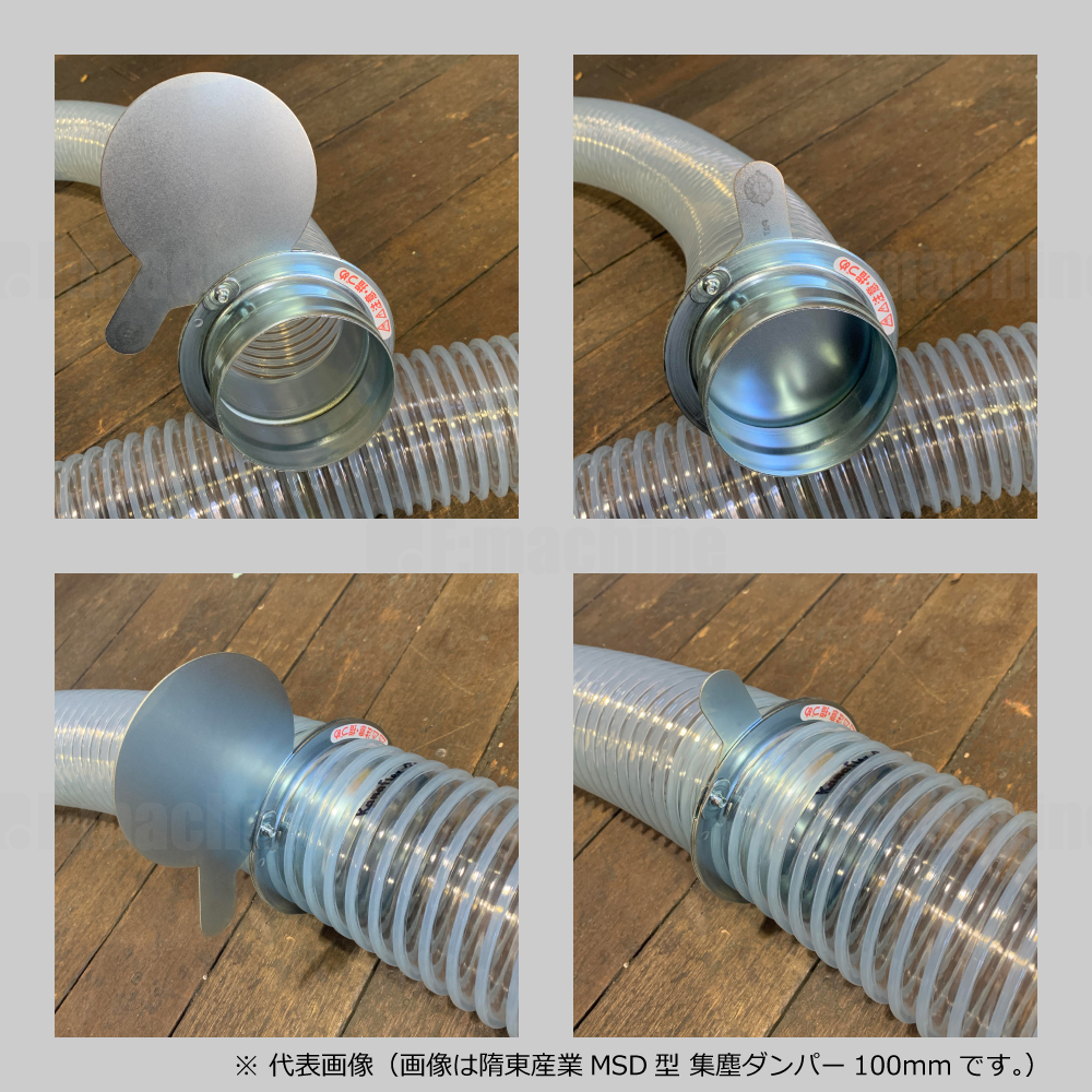 MSD型 集塵ダンパー 125mm / 瑞東産業株式会社