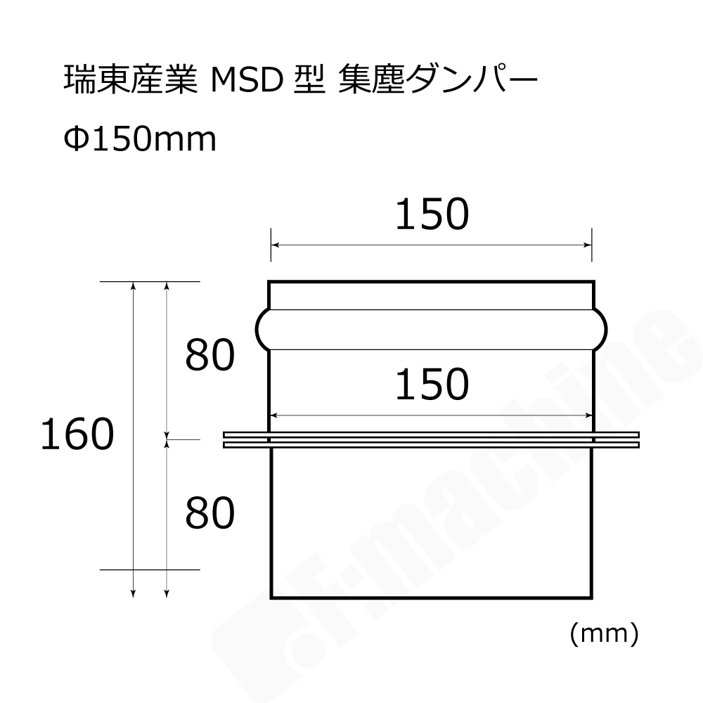 MSD型 集塵ダンパー 150mm / 瑞東産業株式会社