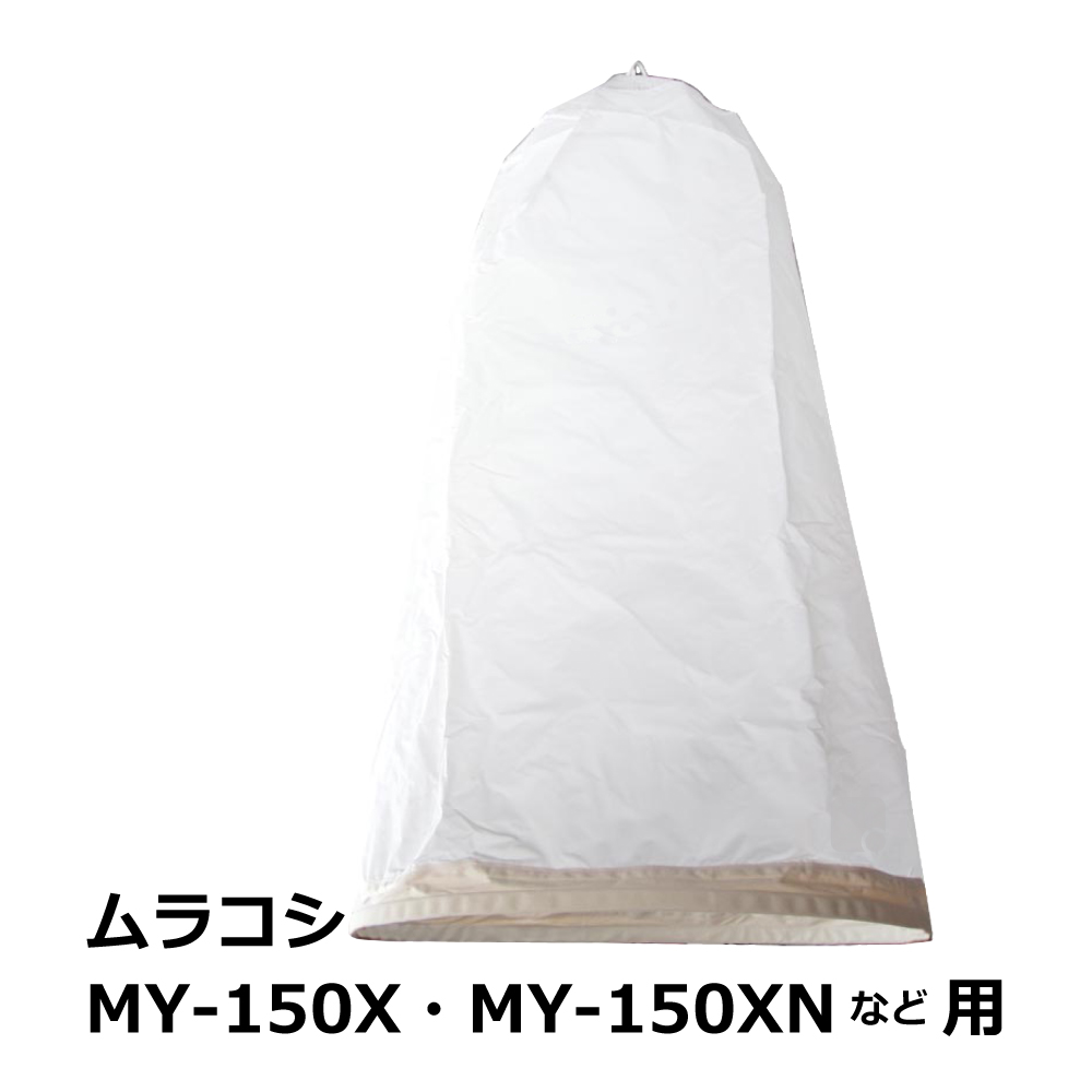 ムラコシ / MY-150X / MY-150XN / 用 集塵袋 上袋 ワンタッチバネ式｜木工・木工機械・集塵機・集塵・工場