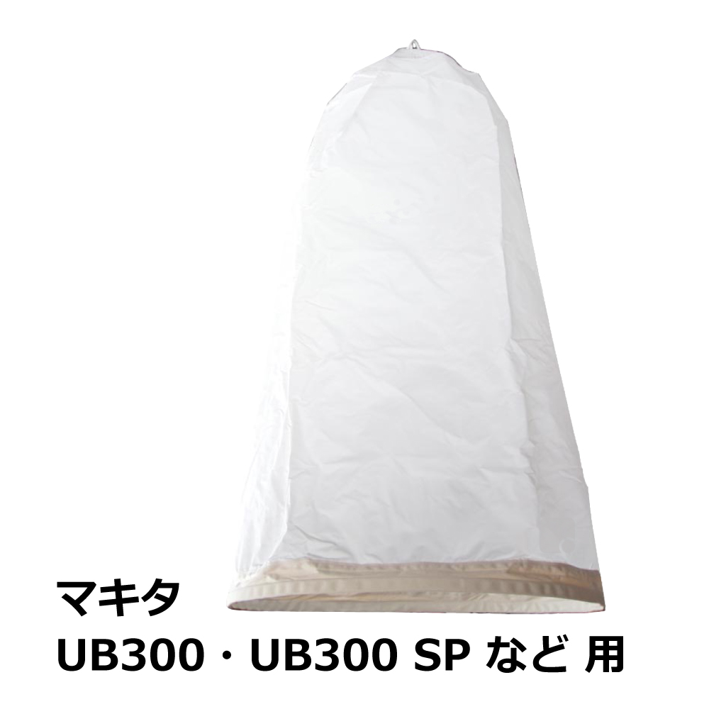 マキタ / UB300 / UB300SP / 用 集塵袋 上袋 ワンタッチバネ式｜木工・木工機械・集塵機・集塵・工場