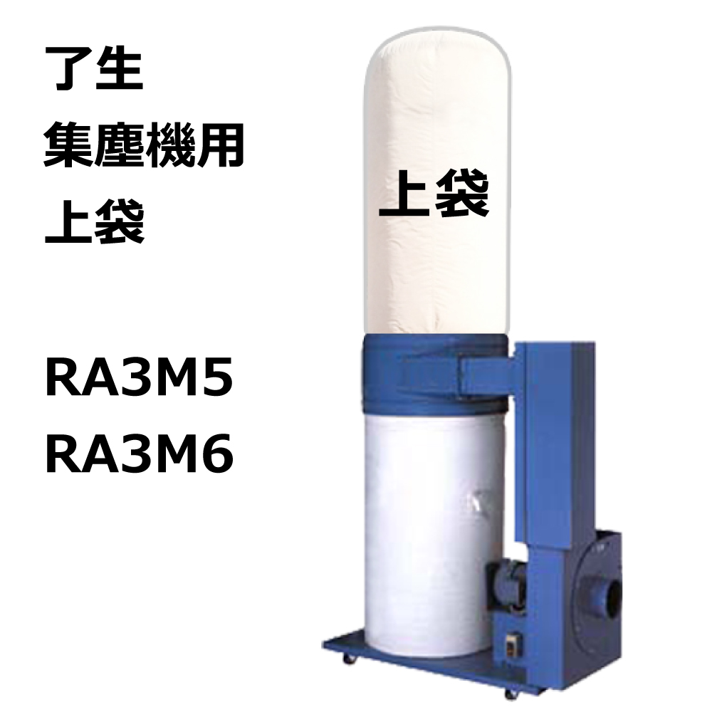 了生 / RA3M5 / RA3M6 / RA301 / 用 集塵袋 上袋 ワンタッチバネ式｜木工・木工機械・集塵機・集塵・工場
