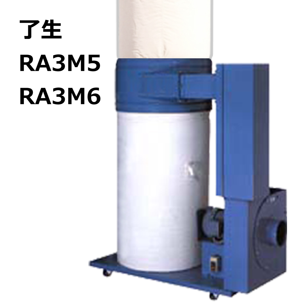 了生 / RA3M5 / RA3M6 / RA301 / 用 集塵袋 上袋 ワンタッチバネ式｜木工・木工機械・集塵機・集塵・工場
