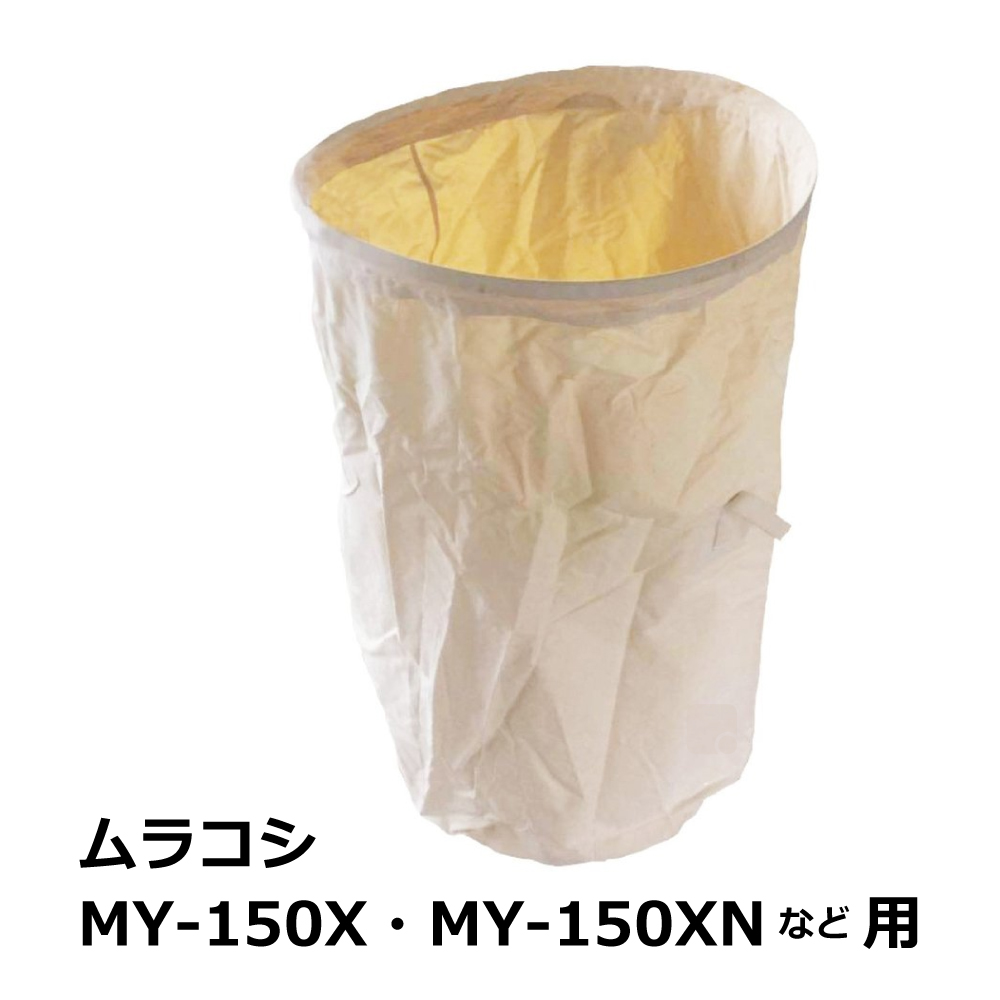 ムラコシ / MY-150X / MY-150XN / 用 集塵袋 下袋 ワンタッチバネ式｜木工・木工機械・集塵機・集塵・工場
