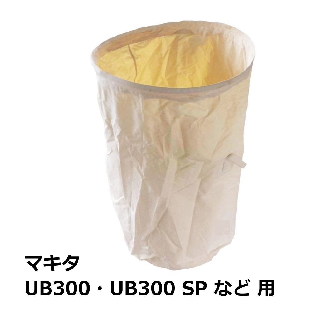 マキタ / UB300 / UB300SP / 用 集塵袋 下袋 ワンタッチバネ式｜木工・木工機械・集塵機・集塵・工場