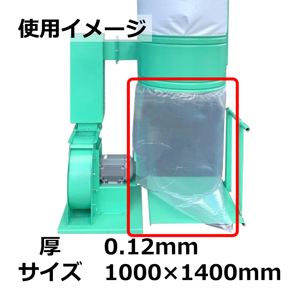 集塵袋 下袋 50枚 / 0.12mm / 1000×1400mm / 透明｜木工・木工機械・集塵機・集塵・工場