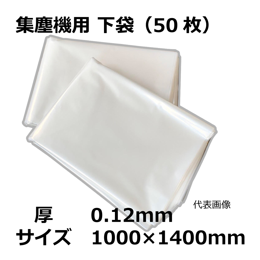 集塵袋 下袋 50枚 / 0.12mm / 1000×1400mm / 透明｜木工・木工機械・集塵機・集塵・工場