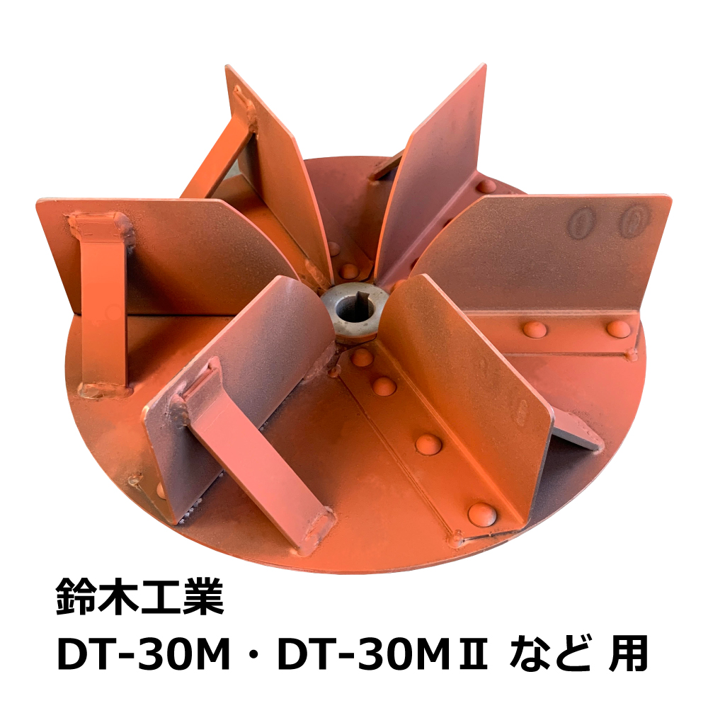 鈴木工業 集塵機 DT-30M / DT-30MⅡ 用 羽根(ランナー)/60Hz｜木工・木工機械・集塵機・集塵・工場・産業