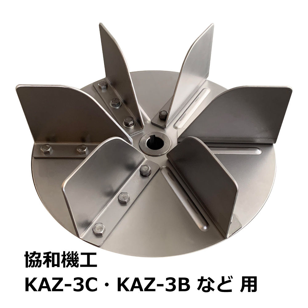協和機工 集塵機 KAZ-3B / KAZ-3C(S) 用 羽根(ランナー)/60Hz｜木工・木工機械・集塵機・集塵・工場・産業