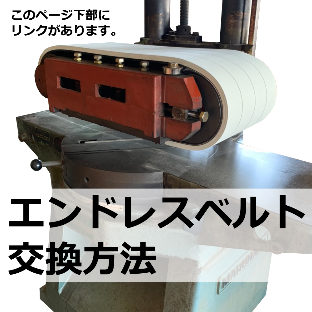 No.23 シンクス EX-33B 用 エンドレスベルト｜SHINX・木工・機械・木工機械・超仕上・超仕上げ・送材