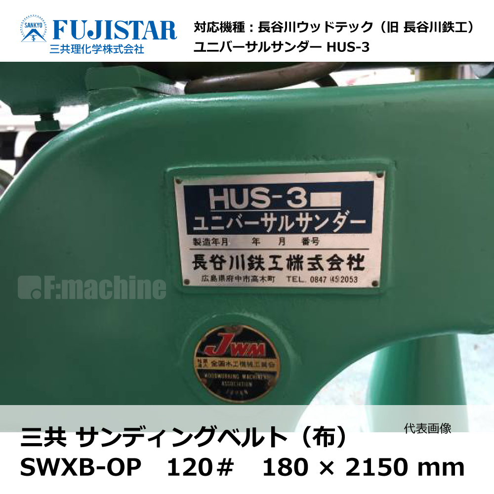 三共 サンディングベルト(布) SWXB-OP 120# / 長谷川 HUS-3 対応｜エンドレスベルト・研磨・研削