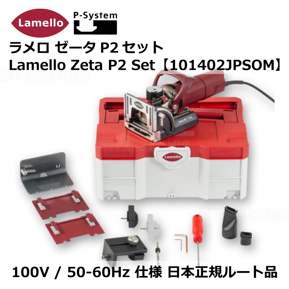ラメロ ゼータP2セット / Lamello Zeta P2 Set 【101402JPSOM】