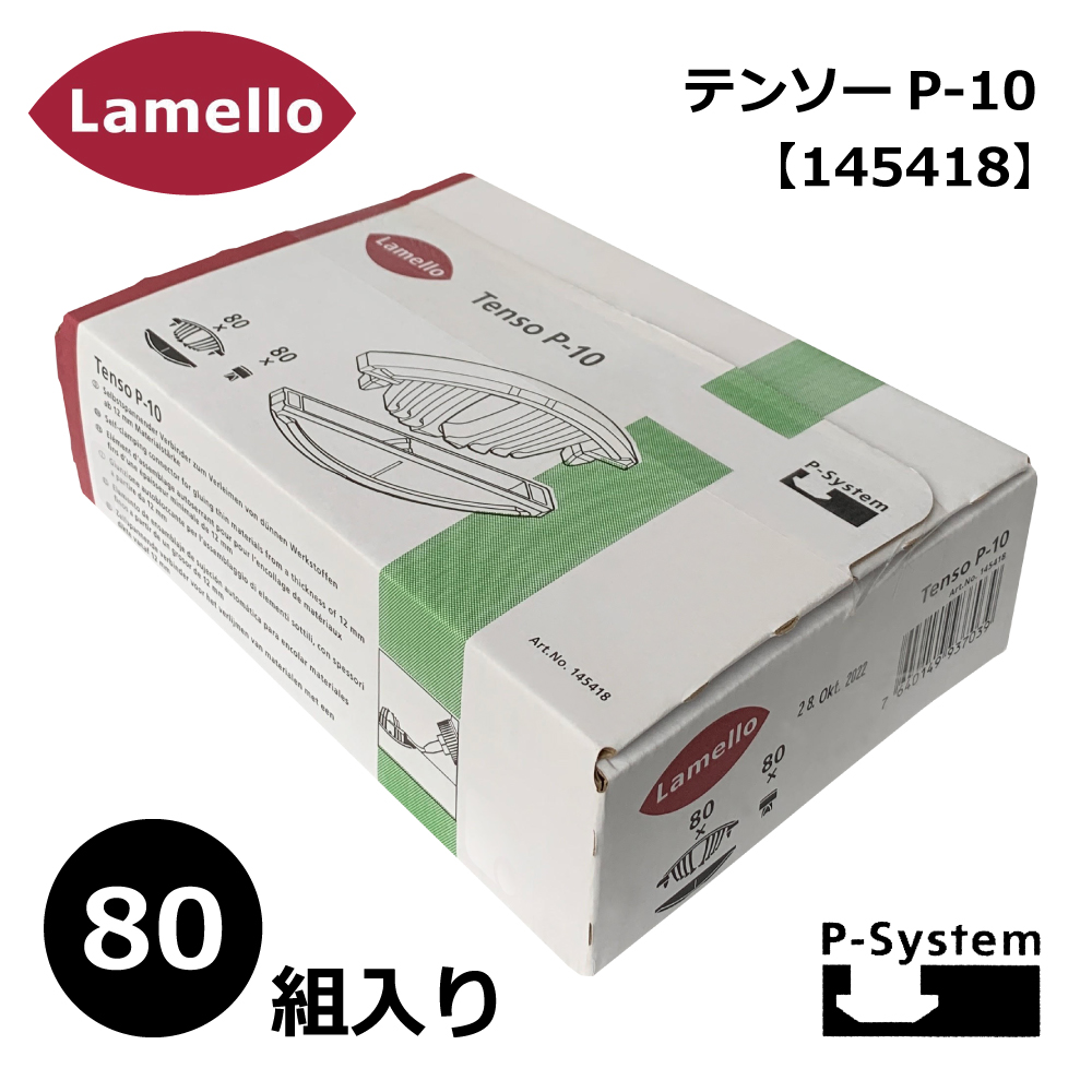 史上一番安い セルフクランピング テンソー P-10 Lamello ラメロ P-System 145418 Tenso P-10 接合金具  ネジ・釘・金属素材