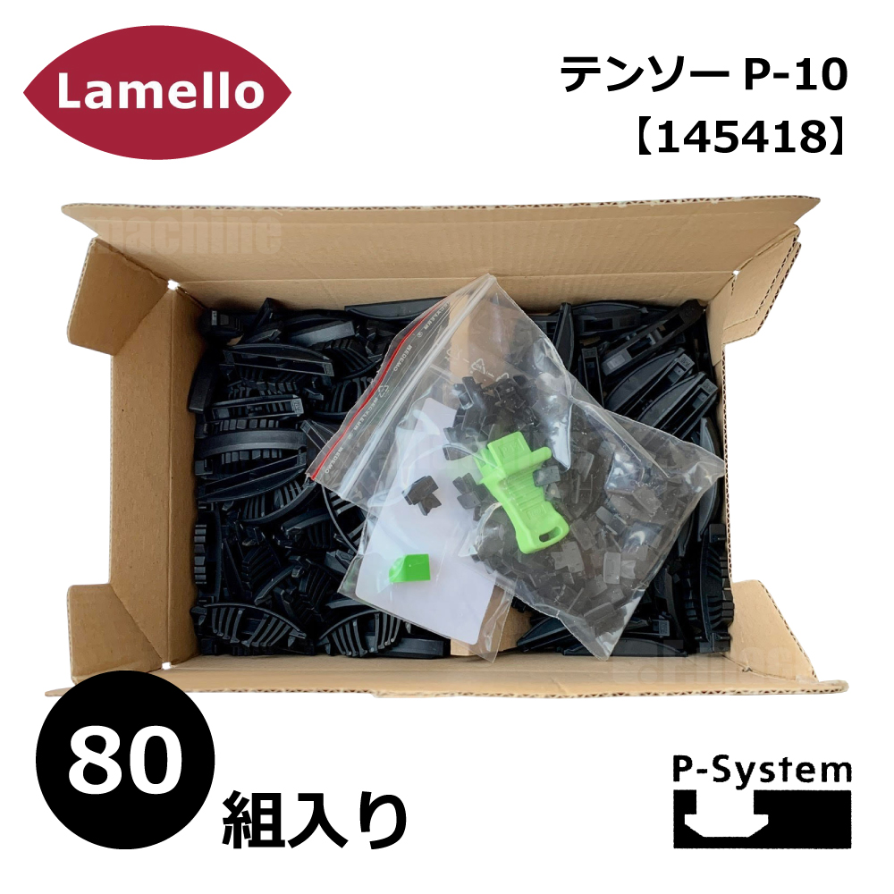 史上一番安い セルフクランピング テンソー P-10 Lamello ラメロ P-System 145418 Tenso P-10 接合金具  ネジ・釘・金属素材