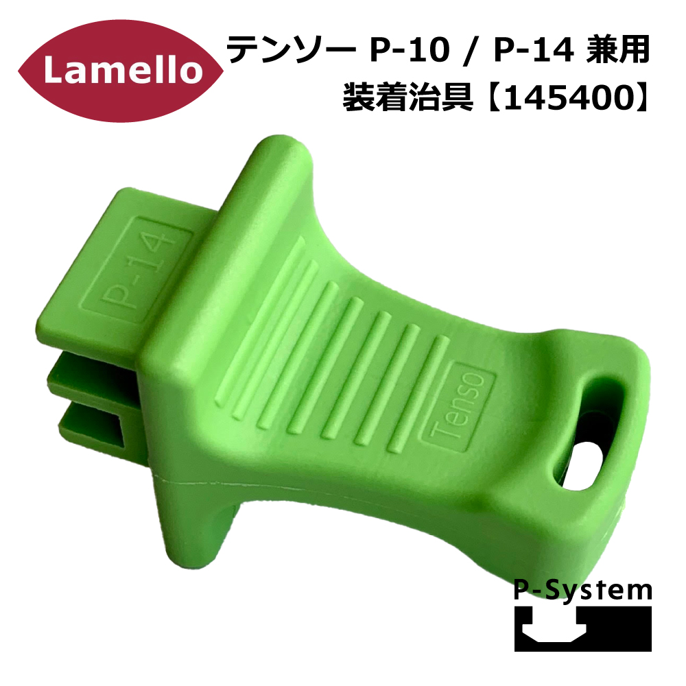 ラメロ テンソー P-10/P-14兼用 補助クリップ装着治具【145400】