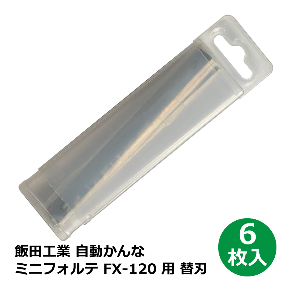 飯田工業 ミニフォルテ FX-120 用 替刃 / 6枚入