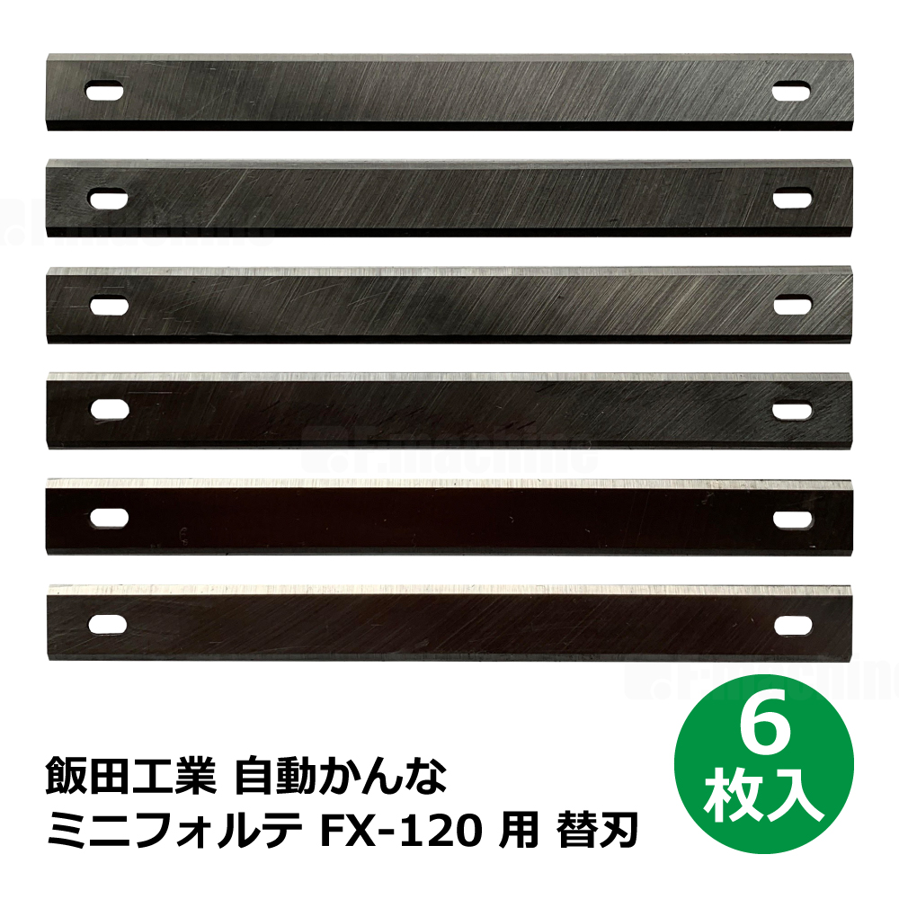 飯田工業 ミニフォルテ FX-120 用 替刃 / 6枚入