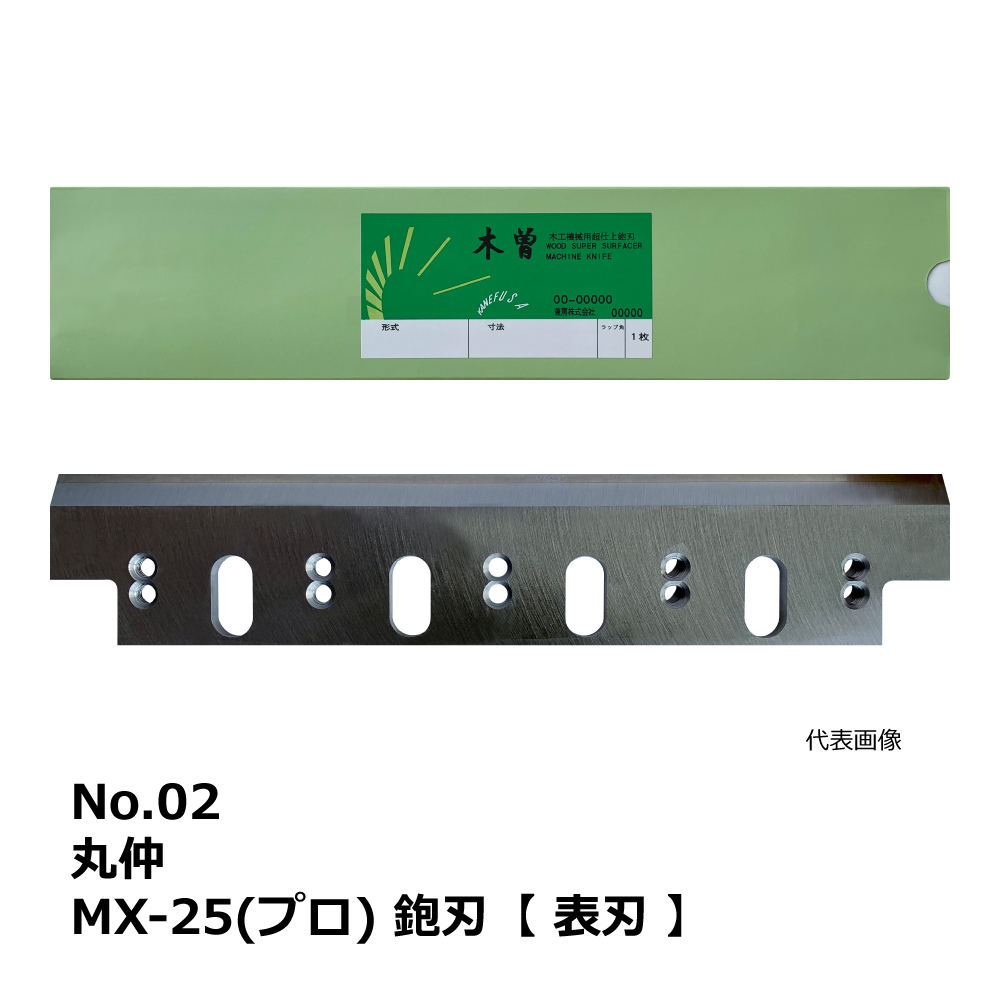 No.02 丸仲 MX-25(プロ) 用 超仕上鉋刃【表刃】