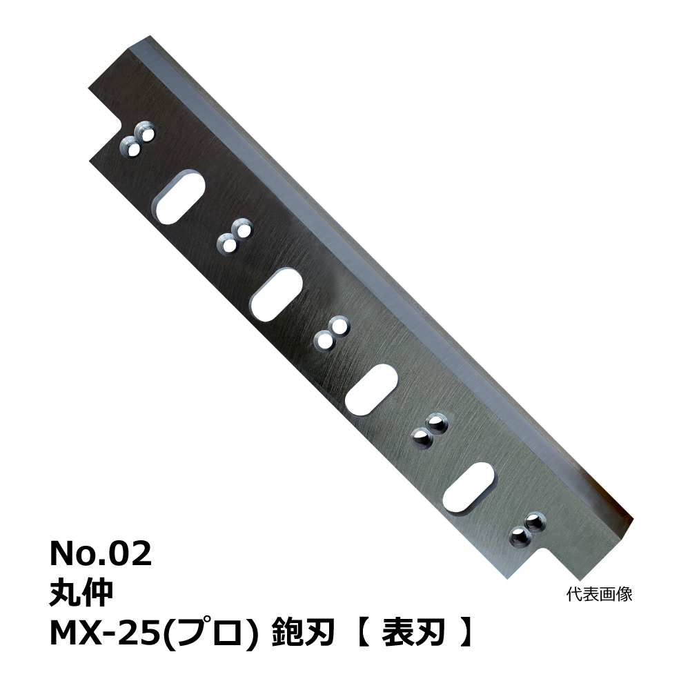 No.02 丸仲 MX-25(プロ) 用 超仕上鉋刃【表刃】