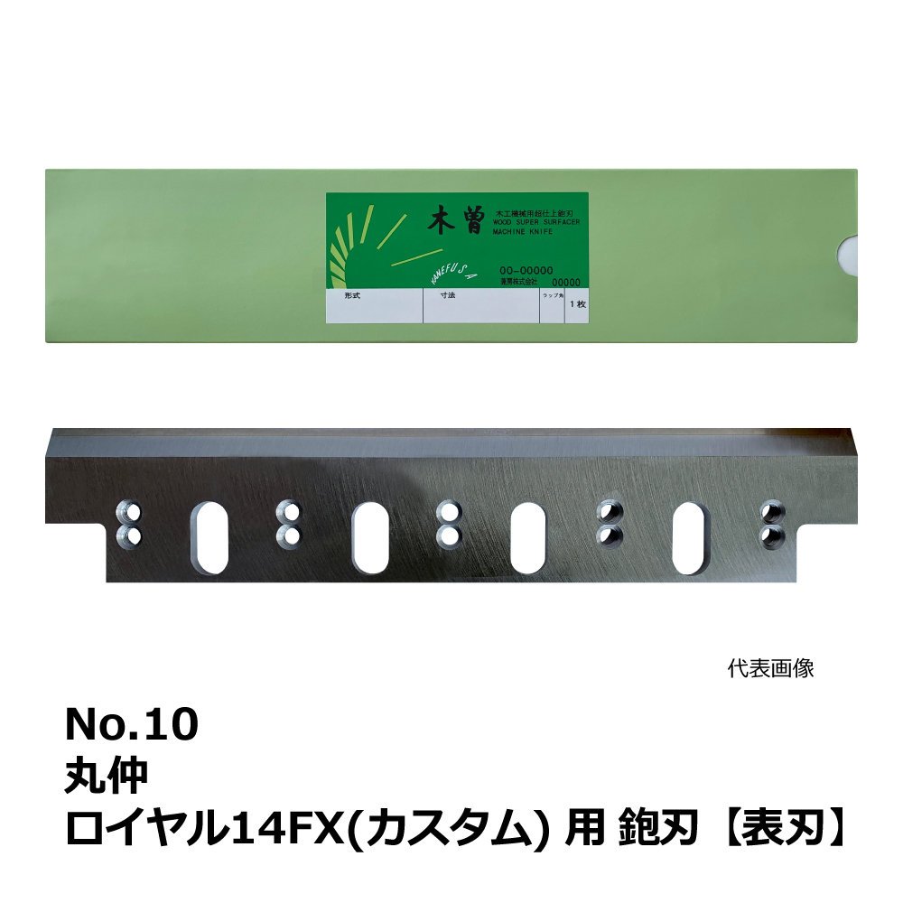 No.10 丸仲 ロイヤル14FX(カスタム) 用 超仕上鉋刃【表刃】