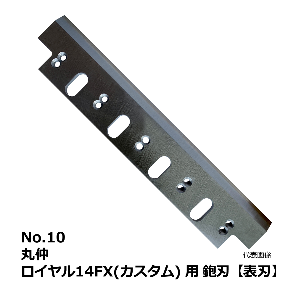 No.10 丸仲 ロイヤル14FX(カスタム) 用 超仕上鉋刃【表刃】