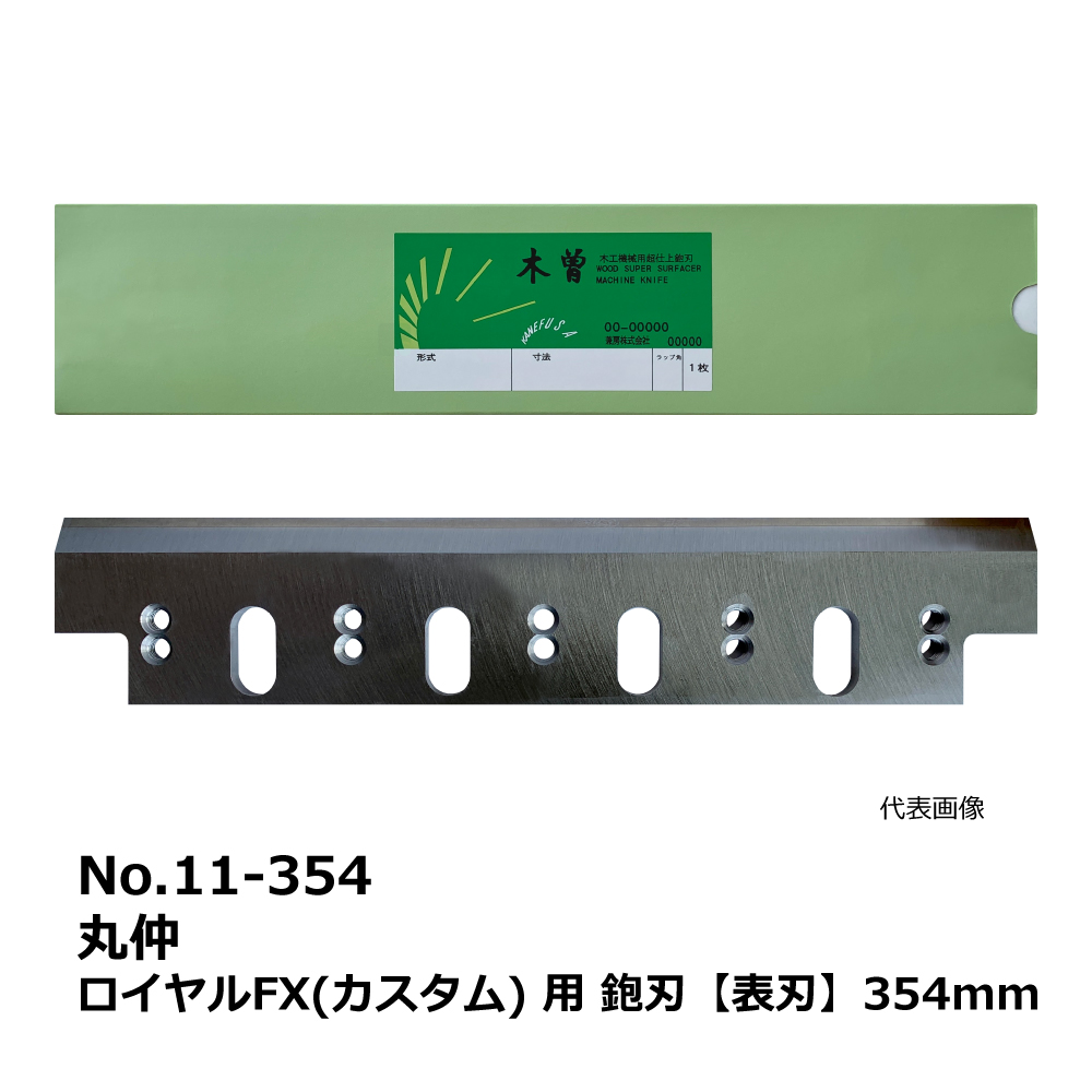 No.11-354 丸仲 ロイヤルFX(カスタム) 用 超仕上鉋刃【表刃】 354mm